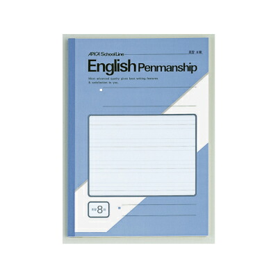 楽天市場 学習ノート スクールライン英語 ｂ５ アピカ 英習罫４種 Lf8 8段 Lf10 10段 Lf13 13段 Lf15 15段 オフィス ユー