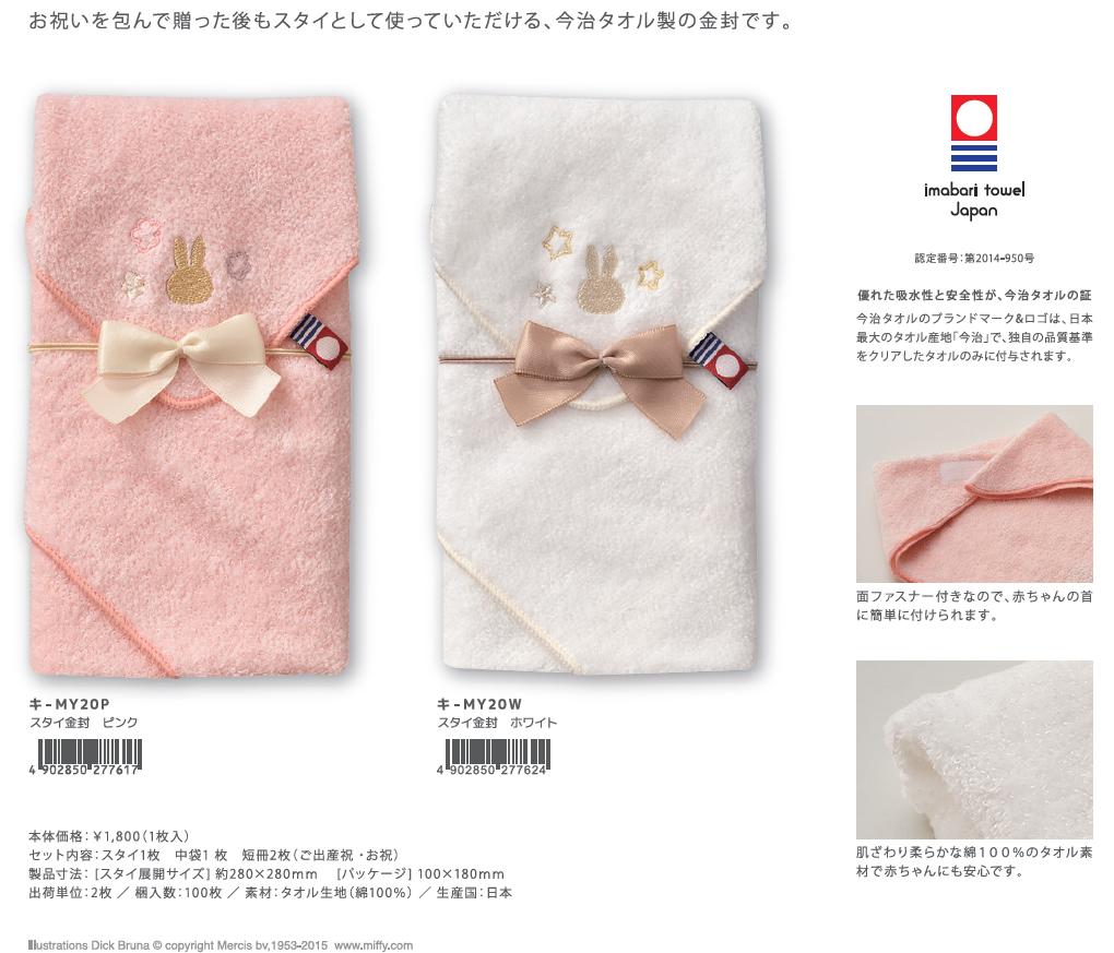 ミッフィー　スタイ　金封　1枚　キ-MY20P　ピンク　キ-MY20W　ホワイト　miffy【マルアイ】【ゆうパケット対応可】ゆうパケットは「あす楽」にはなりません。