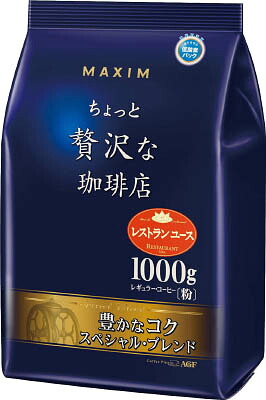 AGF マキシムレギュラー ちょっと贅沢な珈琲店 スペシャルブレンド1Kg レギュラー 44263 ※軽減税率対象商品