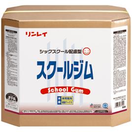 【リンレイ】スクールジム18L 学校メンテナンスワックス