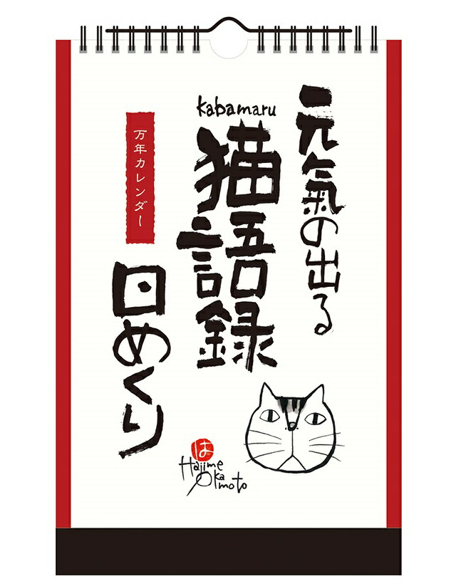 楽天市場 ゆうパケット対応可 カレンダー 元気の出る猫語録日めくり 万年日めくり Nk 8650 新日本カレンダー サイズ 285 182mm オフィス ユー