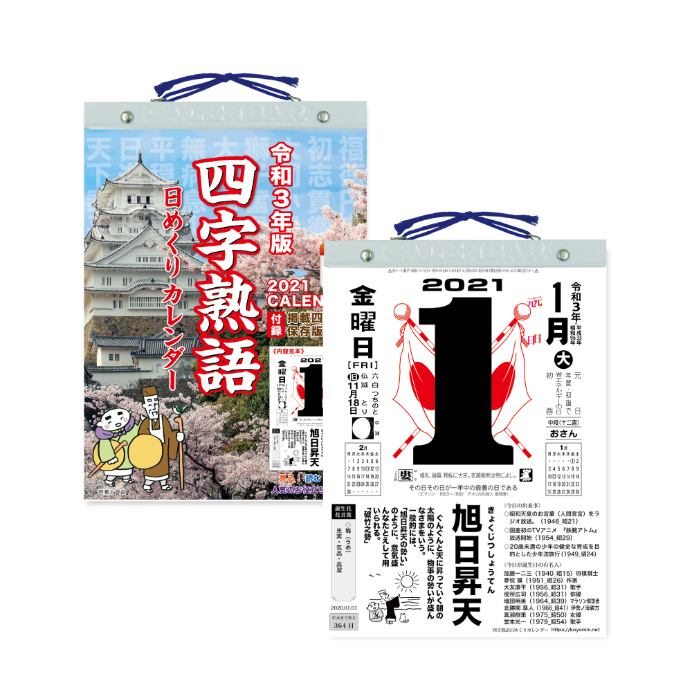 楽天市場 ゆうパケット対応可 四字熟語 日めくり 9号 21年版 Nk 16 新日本カレンダー サイズ 260 195mm 四字熟語の保存版冊子付 オフィス ユー