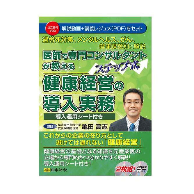 （同梱不可） DVD 医師で専門コンサルタントが教えるステップ式健康経営の導入実務 V93 分かりやすく解説!