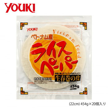（同梱不可） YOUKI ユウキ食品 業務用ライスペーパー(22cm) 454g×20個入り 218959 生春巻き用の皮です