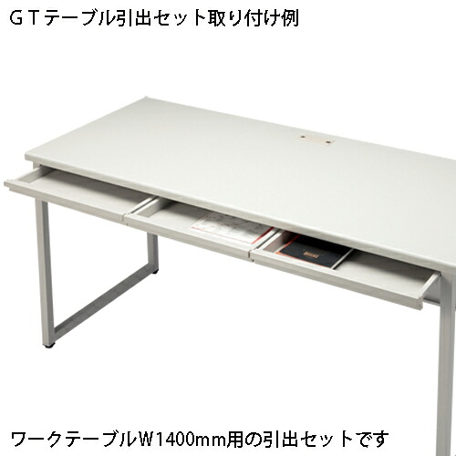 引出セット GT-1400HS WG GT机用【FIRST&minus;G】【メーカー直送品】【時間指定不可・夜間配送不可】【平日配送のみ】｜オフィス　ユー