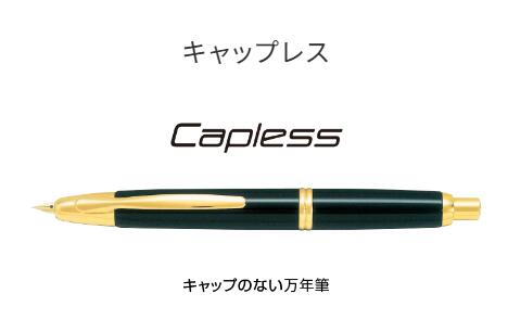 飛び切り筆 キャッ押し付ける Capless 黒いこと【飛行士 PILOT】FC-15SR-B
