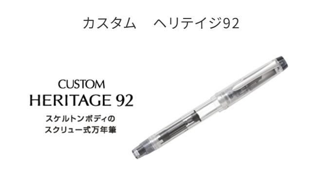 飛び切り 筆 カスタム ヘリテイジ 92CUSTOM HERITAGE 92【飛行士 PILOT】FKVH-15SRS-NC