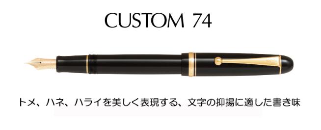 飛び切り筆 カスタム 74 黒いこと 教科課程・笛竹CUSTOM 74【飛行士 PILOT】FKKN-14SR-B