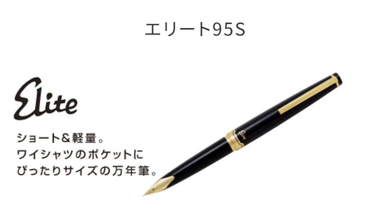 飛び切り筆 エリート95S 黒いこと Elite【飛行士 PILOT】FES-1MM-B