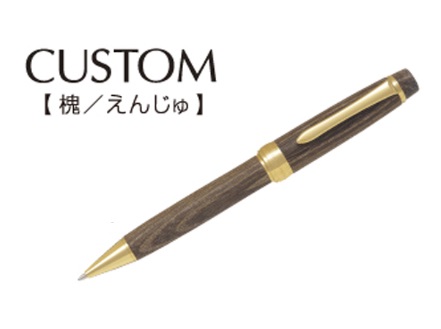 高級 油性ボールペン　カスタム 槐（えんじゅ） ボール径 1.0ｍｍ（中字） 【パイロット PILOT】BKV-2MK-ME
