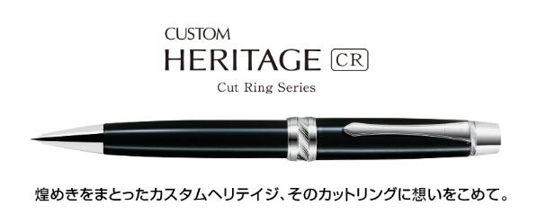 高級 油性ボールペン　カスタム ヘリテイジ CR CUSTOM HERITAGE CR ボール径 0.7mm（細字） 【パイロット PILOT】BKVH-2MR 13,277円