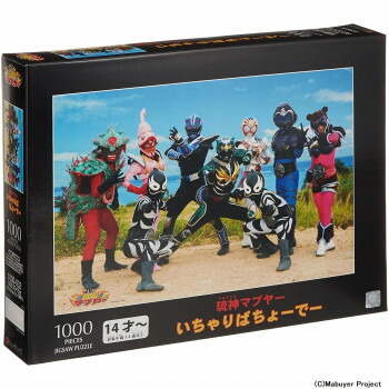 （同梱不可） ジグソーパズル 1000ピース いちゃりばちょーでー(琉神マブヤー) 1000ピースのジグソーパズルです画像
