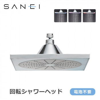 （同梱不可） 三栄水栓 SANEI 風呂用品 回転シャワーヘッド S1040F2 水流で発光するシャワーヘッド。