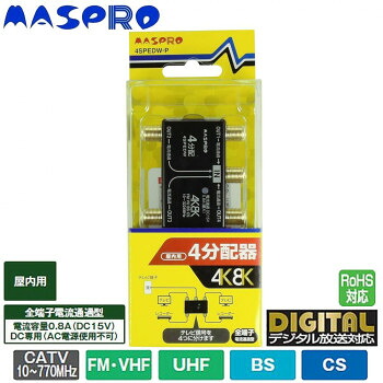 （同梱不可） マスプロ電工 4K・8K人工衛星触れちらかす(3224MHz)相応う 全端子電流くぐり抜ける型 4振り分ける器 屋内用 4SPEDW-P 4K・8K人工衛星触れちらかす(3224MHz)相応う! アンテナ-アクセサリー・部品-テレビ用アクセサリー