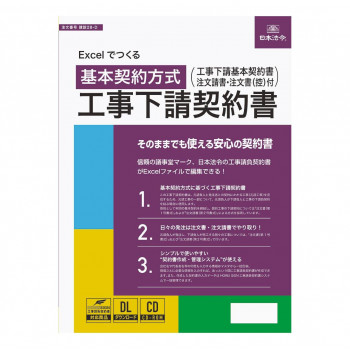 （同梱不可） 作り上げる 28-D/Excelでつくる 工事下請取りむすぶ書 基本理念取りむすぶ遣りかた Excel堅苦しさなのでまとめ上げるが飾り気の無い!