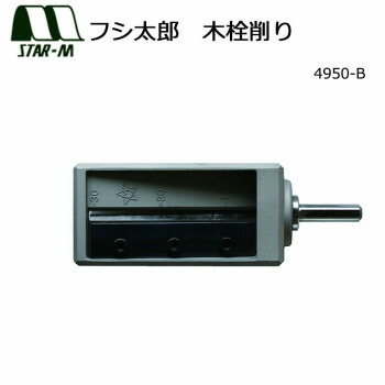 （同梱不可） スターエム　フシ太郎　木栓削り　4950-B テーパー状の木栓作りに!