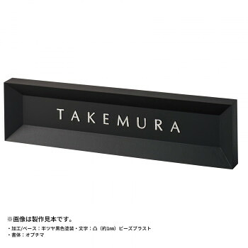 (代引き不可)(同梱不可) 美濃クラフト モデスト 表札 MDS-1 アルミ鋳物製で立体的に奥まったデザイン。|オフィス ユー