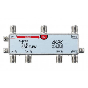 （同梱不可） 1端子電流通過型 双方向・VU・BS・CS 3224MHz対応 6分配器 6SPFJW-B 6分配器タイプ