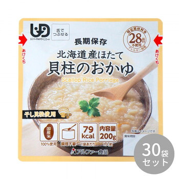 （代引き不可）（同梱不可） アルファー食品 北海道産ほたて貝柱のおかゆRT 200g ×30袋 15156218 非常食や普段のお食事にも!