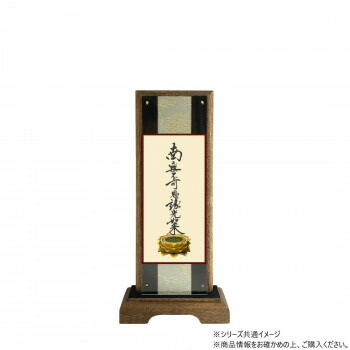 （同梱不可） 仏壇額　はやて極 3D　小　 浄土真宗 大谷派(東本願寺) 九字名号 立体感のある美しい絵柄