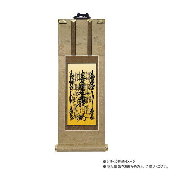 (同梱不可) 仏壇軸 明暖(あのん) 20代 日蓮宗 日蓮曼陀羅 熟練の掛軸職人によって、丁寧に作りこまれた