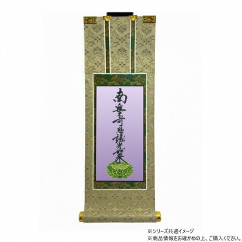 （同梱不可） 仏壇軸　百花(ひゃっか)　70代 浄土真宗 大谷派(東本願寺) 九字名号 熟練の掛軸職人によって、丁寧に作りこまれた