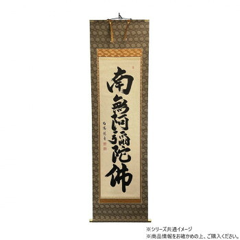 （同梱不可） 仏画　掛軸(床軸)　紫翠庵南陽　六字名号　総丈6尺3寸(約191cm)×総巾2尺(約60cm)桐箱付き 仏事や法要、日常掛けとして