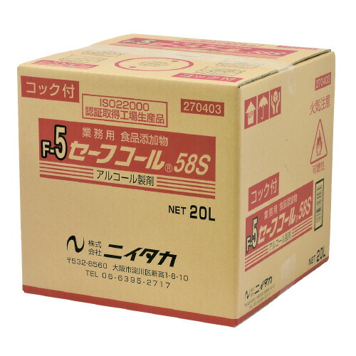 セーフコール５８Ｓ　業務用　２０Ｌ 270403【ニイタカ】 ※軽減税率対象商品