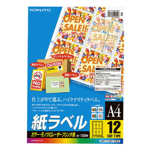 ＬＢＰ用紙ラベル　カラー＆モノクロ対応　Ａ４　１００枚入　１２面カット LBP-F7164-100N【コクヨ】