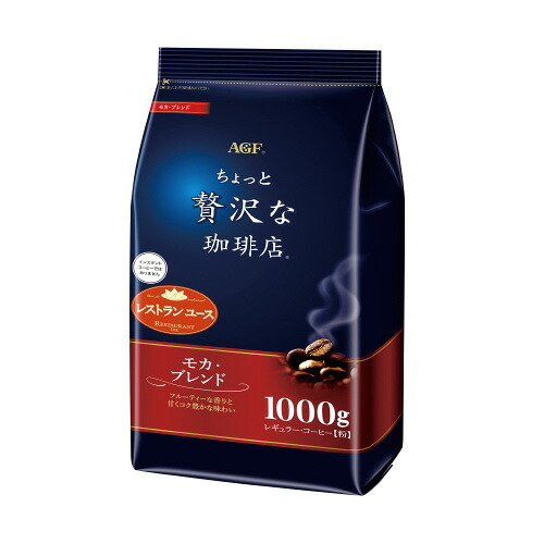 ＃ちょっと贅沢な珈琲店レギュラーコーヒー　モカブレンド　１ｋｇ 44291 【味の素ＡＧＦ】 ※軽減税率対象商品