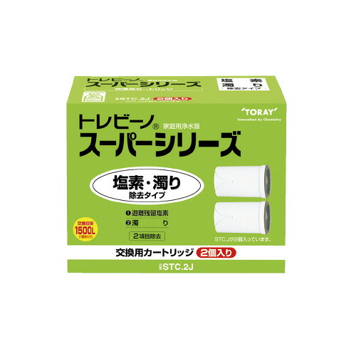 スーパーシリーズ用　交換カートリッジ　ＳＴＣ２Ｊ　塩素・濁り除去タイプ　２個入 STC2J 【東レ】