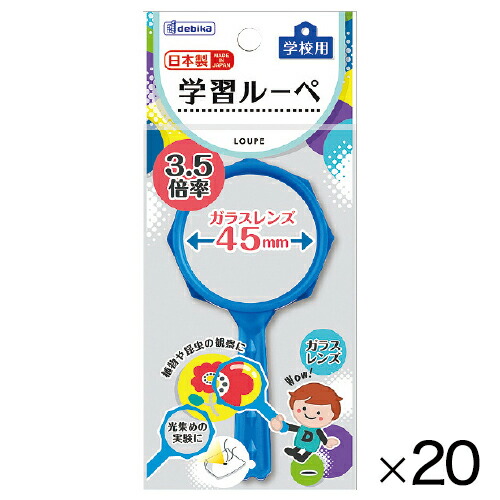 学習ルーペ　２０個 073208*20 【デビカ】