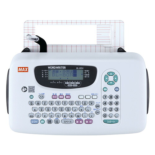 ワードライタ BL-80N 【マックス】 【メーカー直送品】 【時間指定不可・夜間配送不可】 【平日配送のみ】 【平日配送のみ】
