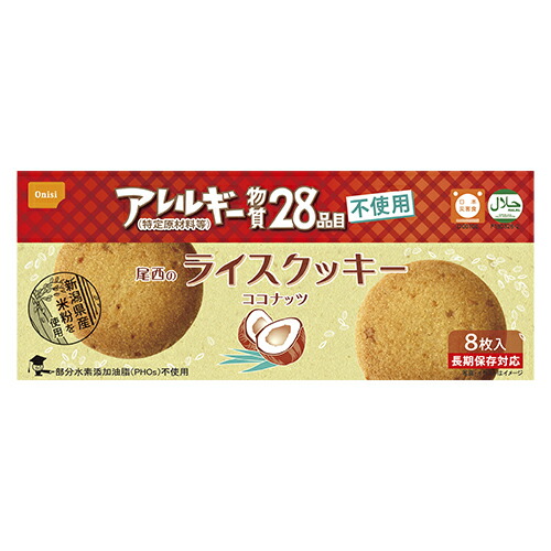 尾西のライスクッキー　ココナッツ　４８箱 10200857 【河本総合防災】 ※軽減税率対象商品