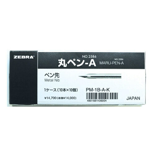 書き込み先 丸書き込みA 硬筆 10本入×10個 PM-1B-A-K【ZEBRA ゼブラ】