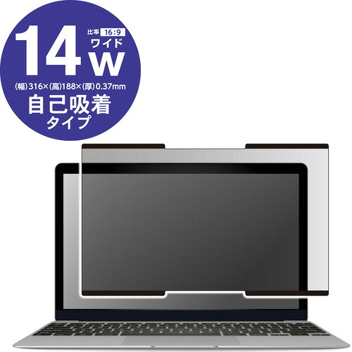 プライバシーフィルター　１４インチ　1枚 EF-PFNS14W 【エレコム】