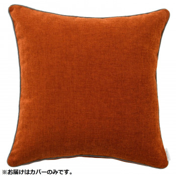 （同梱不可） 川島織物セルコン filo decor ジャイアント 背当クッションカバー 45×45cm LL1311 O オレンジ シンプルなデザインの背当クッションカバー