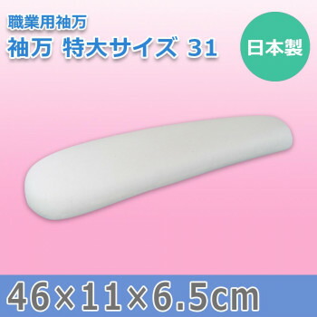 （同梱不可） 日本製 職業用袖万 袖万 特大サイズ 31 15560 仕上げ用のアイロン台♪