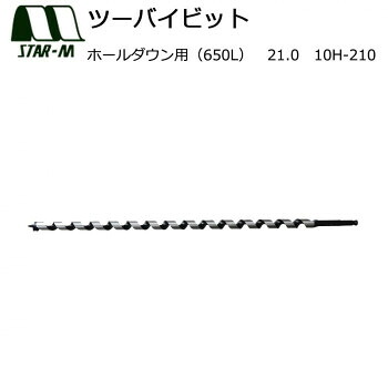 （同梱不可） スターエム　ツーバイビット　ホールダウン用(650L)　21.0　10H-210 ツーバイ工法・リフォーム等で釘に当たっても大丈夫!