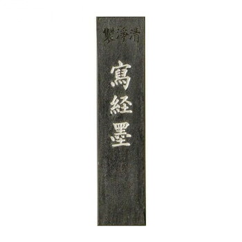（同梱不可） 古梅園 漆墨 写経墨 1.0丁 漢字・仮名作品用におすすめ