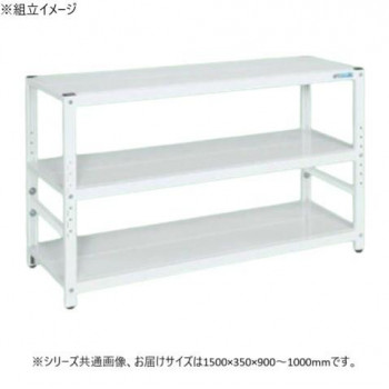 （代引き不可）（同梱不可） サカエ ラック高さ調整タイプ 1500&times;350&times;900mm パールホワイト 3段タイプ TSTN1-1590W 棚板の高さ調整が可能になり、さらに進化したラック｜オフィス　ユー