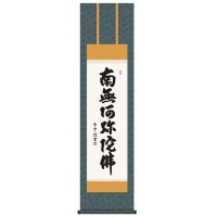 （同梱不可） 斉藤香雪　仏書掛軸(尺3)　「六字名号」　(南無阿弥陀仏)　E2-061 丁寧に仕上げられた日本製の掛軸。