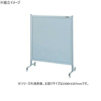 （代引き不可）（同梱不可） サカエ パーティション キャスター付 オールアルミタイプ 1500×1135mm NA-53FC 組み替え増連が簡単な組立式