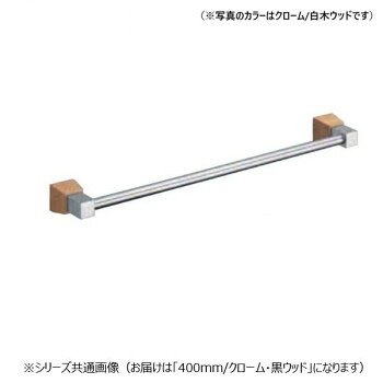 (同梱不可) シロクマ ラックスタオル掛 400mm クローム/黒ウッド BT-114 リフォームなどに|オフィス ユー