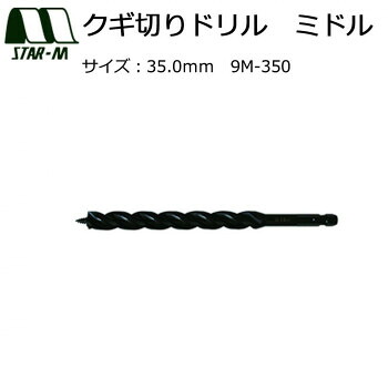 （同梱不可） スターエム　クギ切りドリル　ミドル　35.0　9M-350 ツーバイ工法・リフォーム等で釘に当たっても大丈夫!