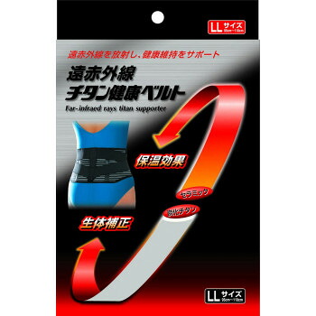 （同梱不可） S-Concept　　遠赤外線チタン健康ベルト　LL 遠赤外線を放射し、健康維持をサポート