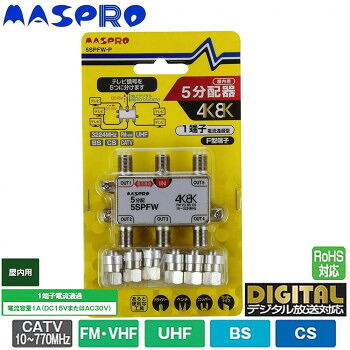 （同梱不可） マスプロ電工 4K・8K衛星放送(3224MHz)対応 1端子電流通過型 5分配器 屋内用 5SPFW-P 4K・8K衛星放送に対応、地デジ・BS・CS分配器