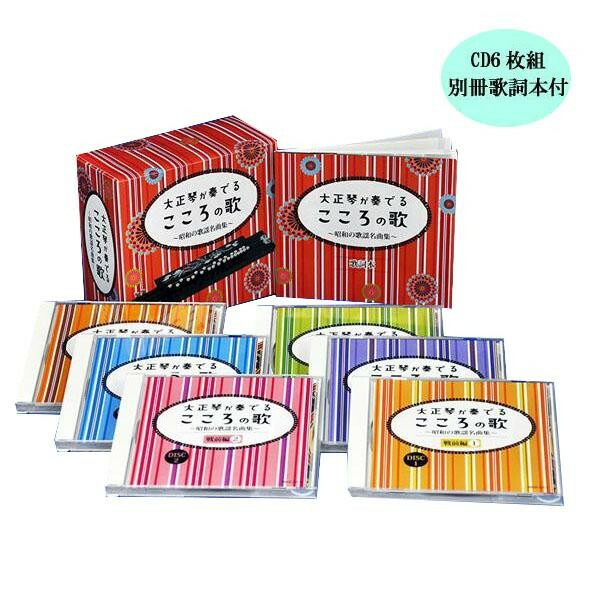 (同梱不可)キングレコード 大正琴が奏でる こころの歌 〜昭和の歌謡名曲集〜 CD6枚組 別冊歌詞本付 NKCD-7777