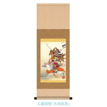 （同梱不可） こどもの日(端午の節句)掛軸　工藤　翔悠　「大成武者」　113067 出世と健やかな成長を願う掛軸。