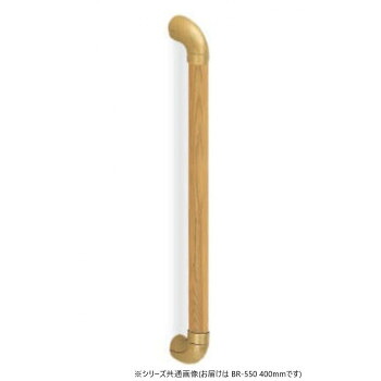 （同梱不可） シロクマ　ユニバーサル手すり AG/Lオーク BR-550　400mm らくらく取付け・らくらく取替え
